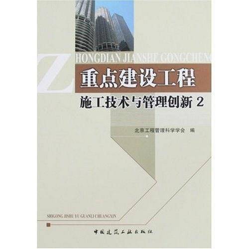 重点建设工程施工技术与管理创新2