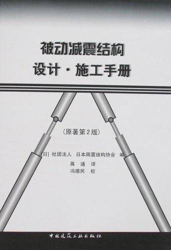 被动减震结构设计、施工手册