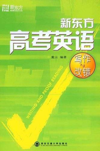 新东方高考英语写作与改错