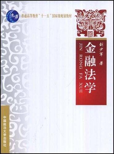 金融法学