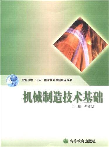 机械制造技术基础