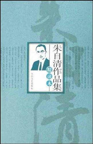 朱自清作品集精读本
