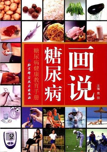 画说糖尿病