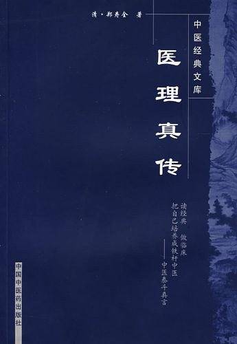 医理真传