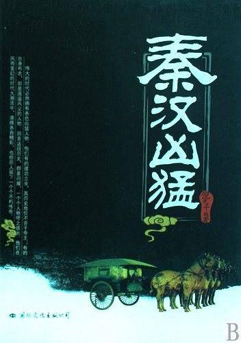 秦汉凶猛