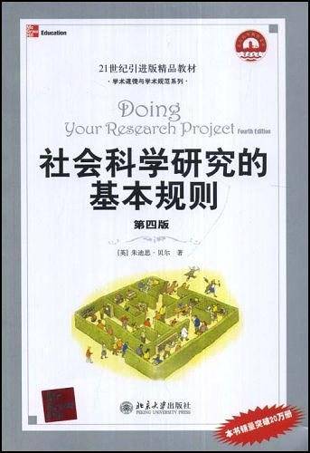 社会科学研究的基本规则