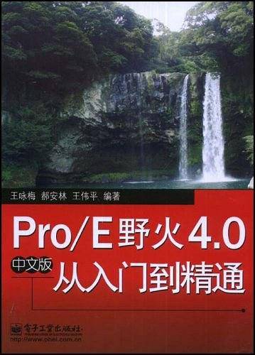 Pro/E野火4.0中文版从入门到精通