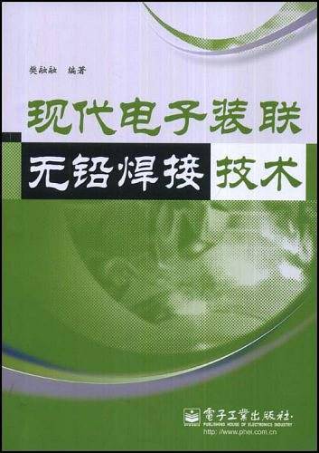 现代电子装联无铅焊接技术