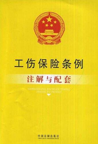 工伤保险条例注解与配套