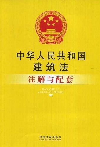 中华人民共和国建筑法注解与配套