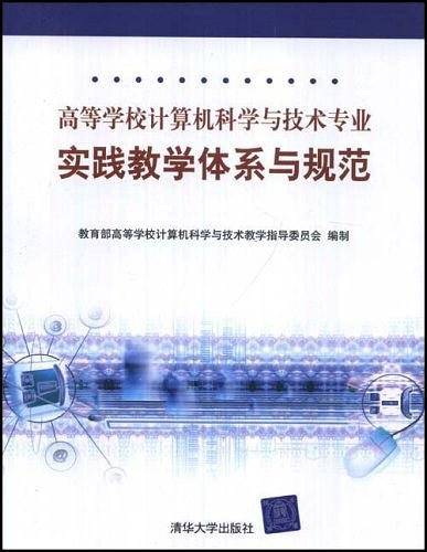 高等学校计算机科学与技术专业实践教学体系与规范