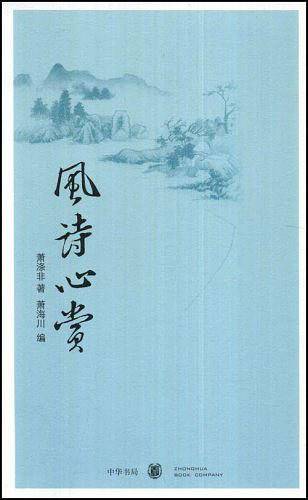 风诗心赏