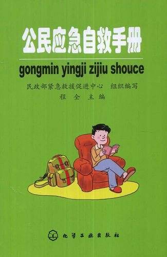 公民应急自救手册