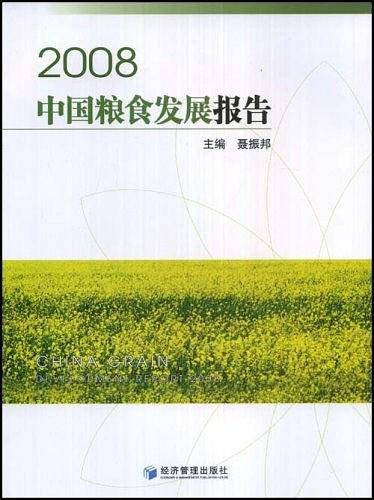 2008中国粮食发展报告