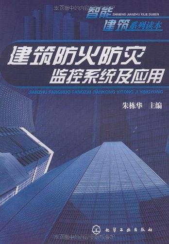 建筑防火防灾监控系统及应用/智能建筑系列读本