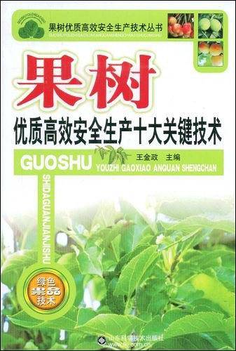 果树优质高效安全生产十大关键技术
