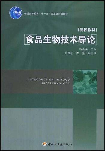食品生物技术导论
