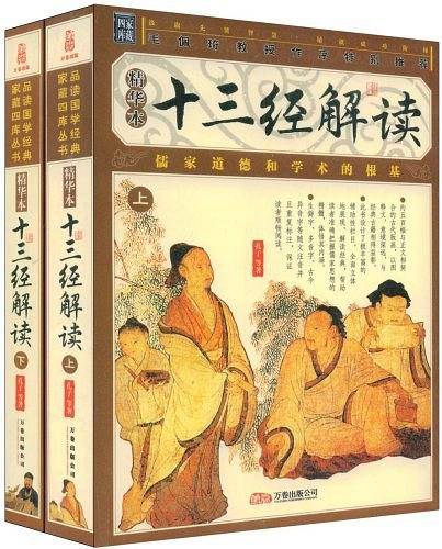十三经解读（上下）
