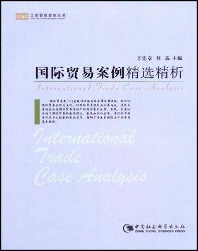 国际贸易案例精选精析