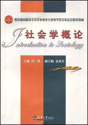 社会学概论