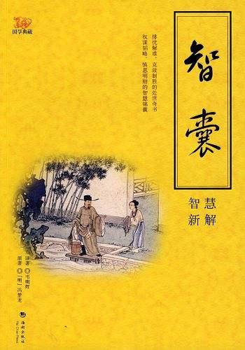 《智囊》智慧新解