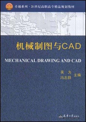 机械制图与CAD