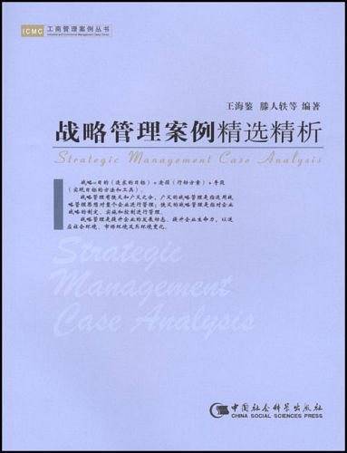战略管理案例精选精析