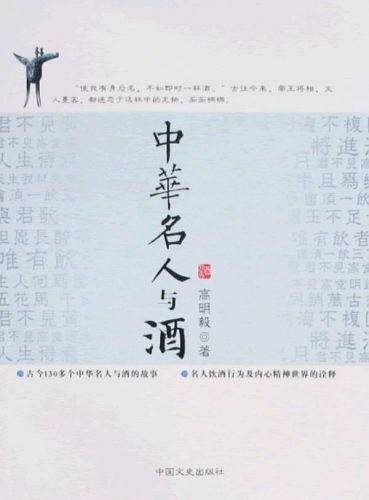 中华名人与酒