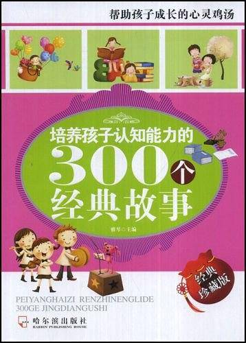 培养孩子认知能力的300个经典故事