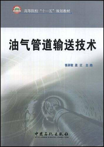 油气管道输送技术