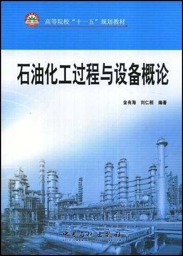 石油化工过程与设备概论
