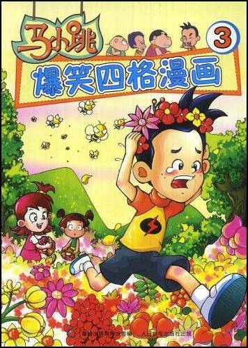 马小跳爆笑四格漫画3