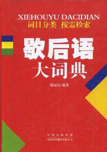 歇后语大词典