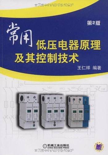 常用低压电器原理及其控制技术