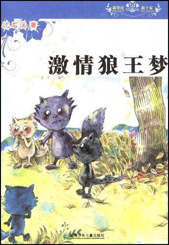 新世纪新十家丛书·激情狼王梦