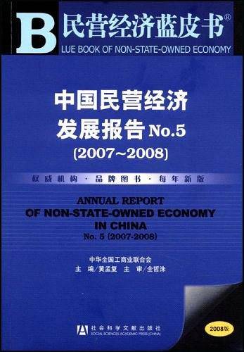 中国民营经济发展报告No.5