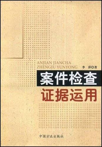 案件检查证据运用