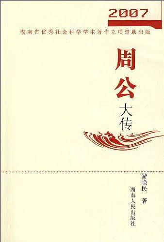 周公大传