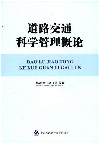 道路交通科学管理概论