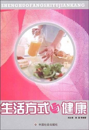 生活方式与健康