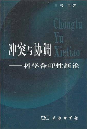 冲突与协调：科学合理性新论