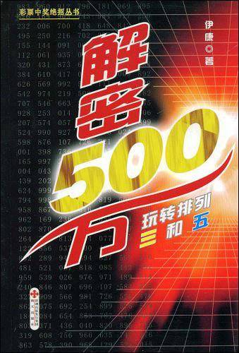解密500万