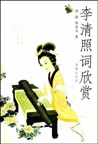李清照词欣赏