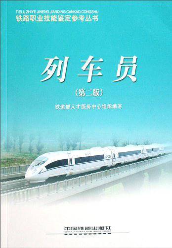 列车员/铁路职业技能鉴定参考丛书