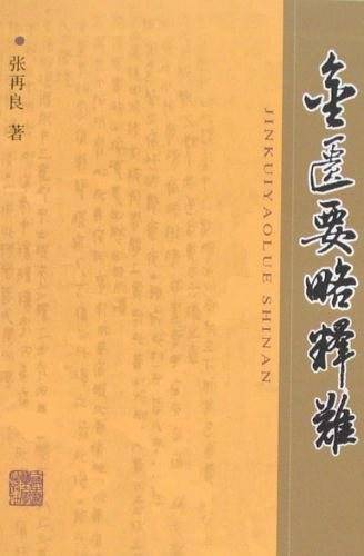 金匮要略释难