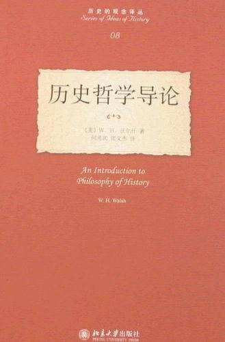 历史的观念译丛―历史哲学导论