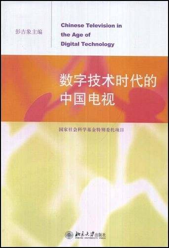 数字技术时代的中国电视