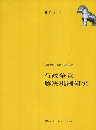 行政争议解决机制研究