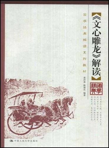 《文心雕龙》解读