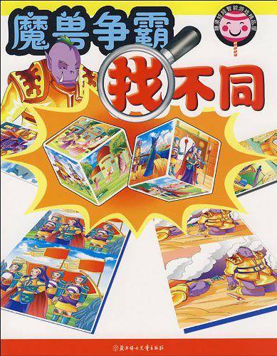 魔兽争霸找不同